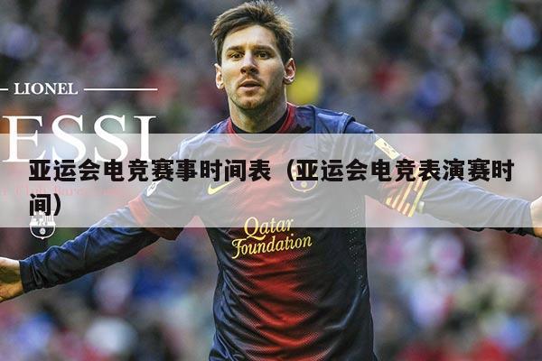 亚运会电竞赛事时间表（亚运会电竞表演赛时间）