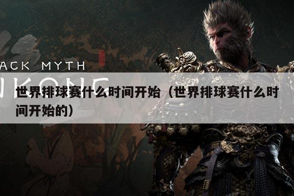 世界排球赛什么时间开始（世界排球赛什么时间开始的）
