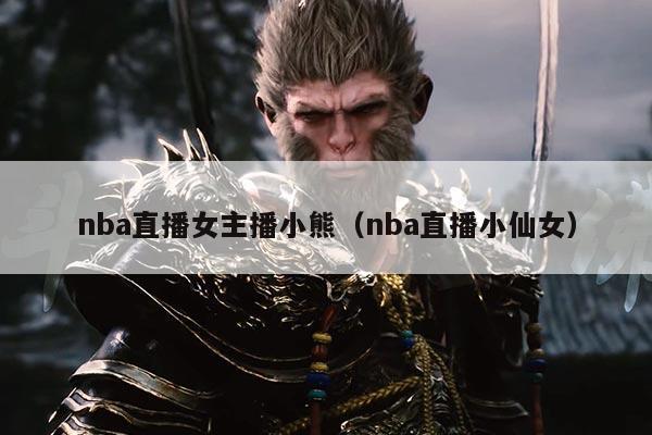 nba直播女主播小熊（nba直播小仙女）