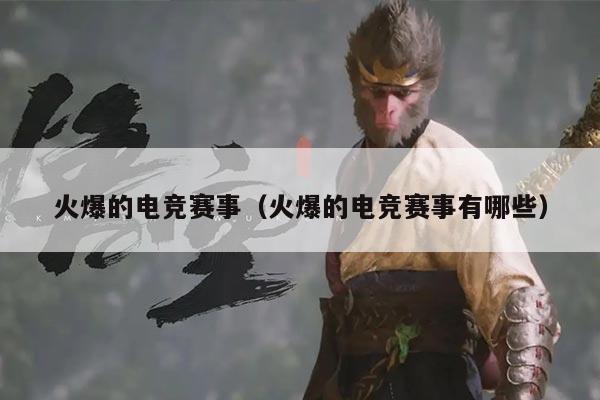 火爆的电竞赛事（火爆的电竞赛事有哪些）