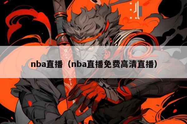 nba直播（nba直播免费高清直播）