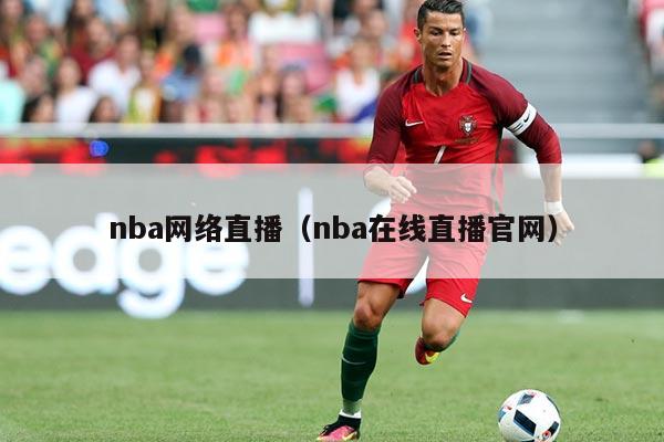 nba网络直播（nba在线直播官网）