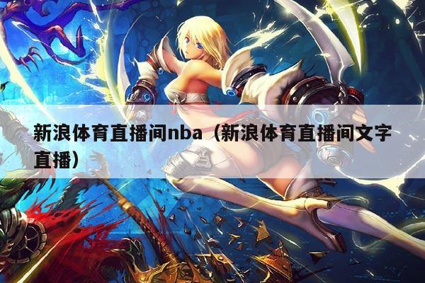 新浪体育直播间nba(新浪体育直播间文字直播)
