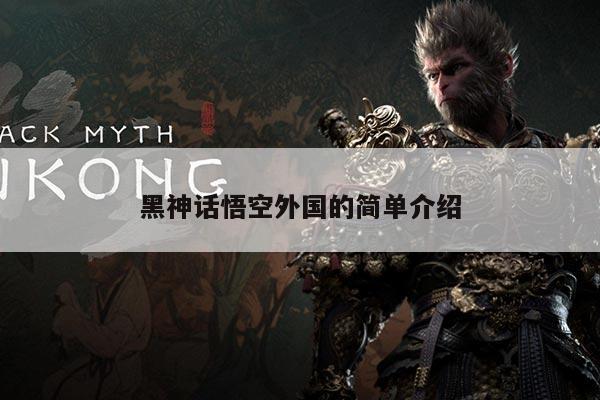 黑神话悟空外国的简单介绍