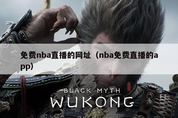 免费nba直播的网址(nba免费直播的app)