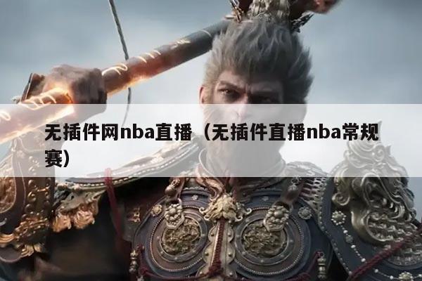 无插件网nba直播(无插件直播nba常规赛)