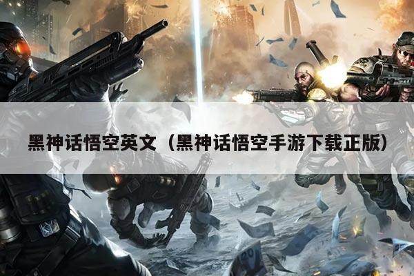 黑神话悟空英文（黑神话悟空手游下载正版）