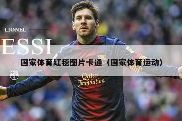 国家体育红毯图片卡通（国家体育运动）