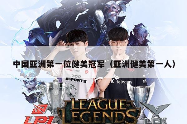 中国亚洲第一位健美冠军(亚洲健美第一人)