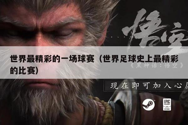 世界最精彩的一场球赛（世界足球史上最精彩的比赛）