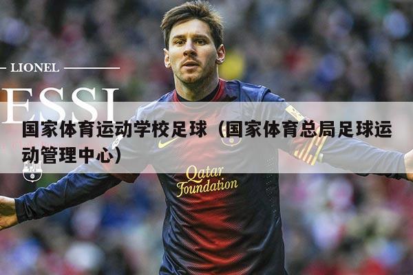 国家体育运动学校足球（国家体育总局足球运动管理中心）