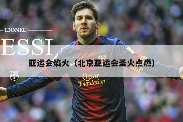 亚运会焰火（北京亚运会圣火点燃）