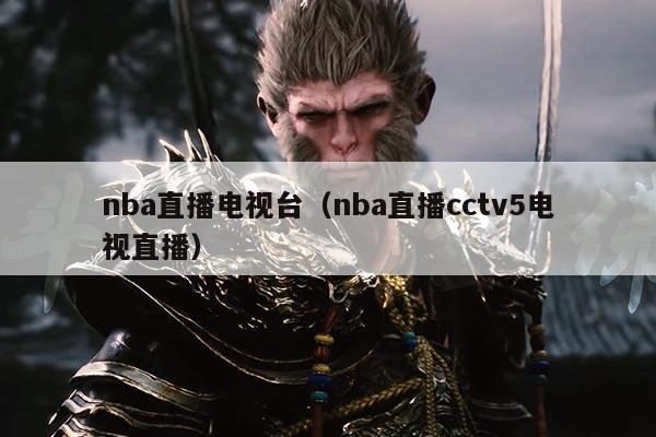 nba直播电视台（nba直播cctv5电视直播）