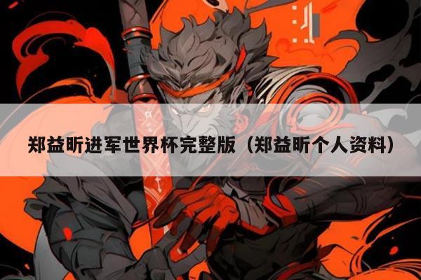 郑益昕进军世界杯完整版（郑益昕个人资料）