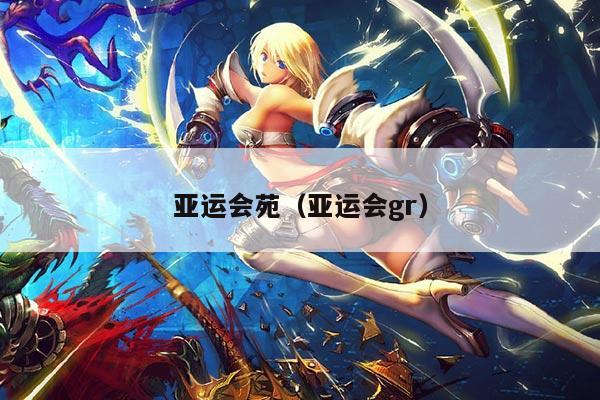 亚运会苑（亚运会gr）