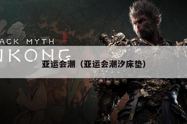 亚运会潮（亚运会潮汐床垫）