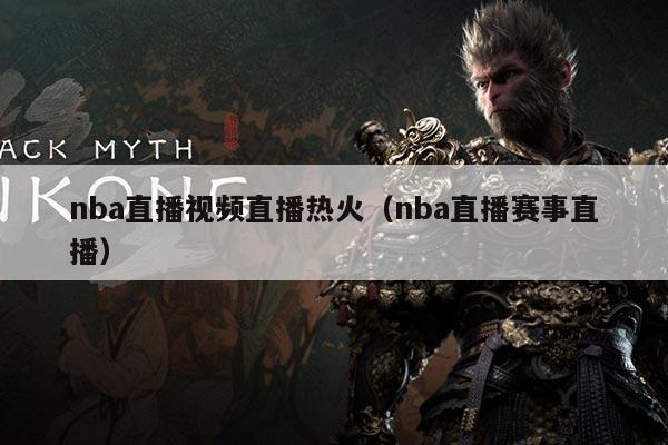 nba直播视频直播热火（nba直播赛事直播）
