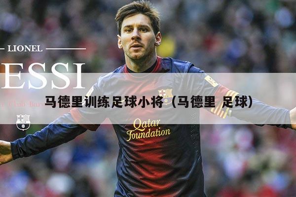 马德里训练足球小将（马德里 足球）