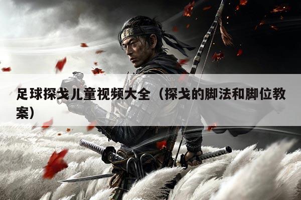 足球探戈儿童视频大全（探戈的脚法和脚位教案）