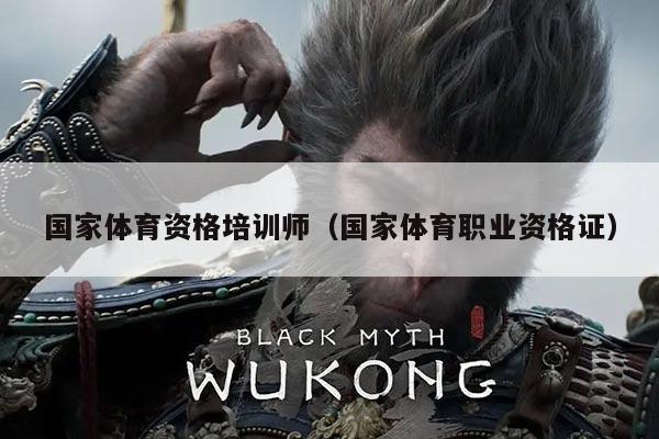 国家体育资格培训师（国家体育职业资格证）
